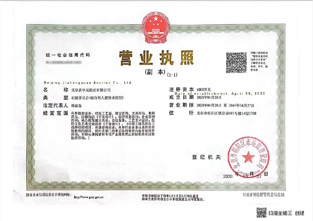 1733804779164327.jpg 北京嘉亨元拍卖有限公司营业执照.jpg